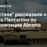 В "Ростехе" рассказали о планах Пентагона по модернизации Abrams