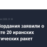 ОАЭ и Иордания заявили о перехвате 20 иранских баллистических ракет