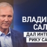О русской культуре и исторической справедливости: Владимир Сальдо — в интервью Рику Санчесу