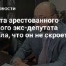 Защита арестованного курского экс-депутата заявила, что он не скроется
