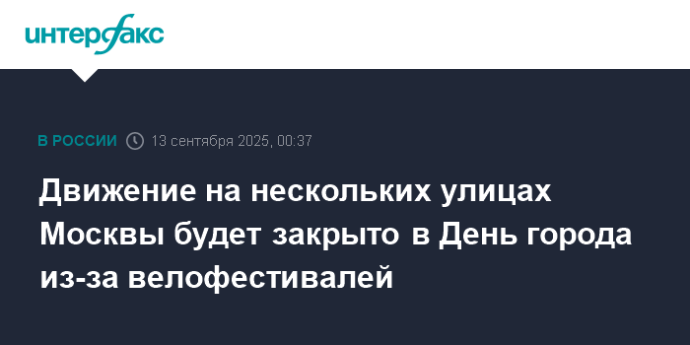 Движение на нескольких улицах Москвы будет закрыто в День города из-за велофестивалей