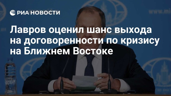 Лавров оценил шанс выхода на договоренности по кризису на Ближнем Востоке
