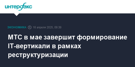 МТС в мае завершит формирование IT-вертикали в рамках реструктуризации