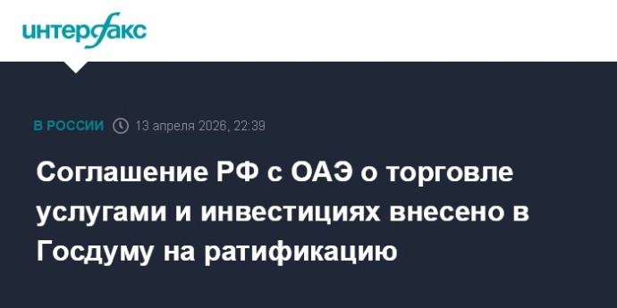 Соглашение РФ с ОАЭ о торговле услугами и инвестициях внесено в Госдуму на ратификацию