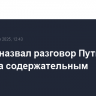 Песков назвал разговор Путина и Макрона содержательным