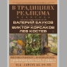 Выставка "В традициях реализма" в Рязанском художественном музее