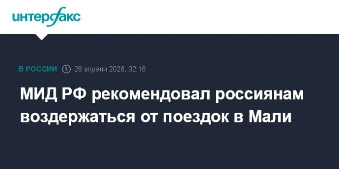 МИД РФ рекомендовал россиянам воздержаться от поездок в Мали