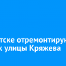 В Иркутске отремонтируют участок улицы Кряжева