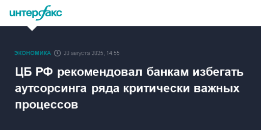 ЦБ РФ рекомендовал банкам избегать аутсорсинга ряда критически важных процессов