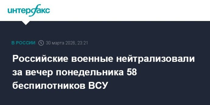 Российские военные нейтрализовали за вечер понедельника 58 беспилотников ВСУ Российские военные нейтрализовали за вечер понедельника 58 беспилотников ВСУ