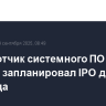 Разработчик системного ПО "Базис" запланировал IPO до конца 2025 года