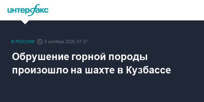 Обрушение горной породы произошло на шахте в Кузбассе