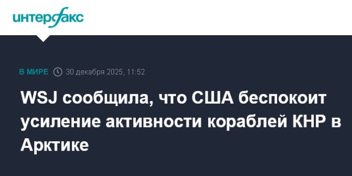 WSJ сообщила, что США беспокоит усиление активности кораблей КНР в Арктике