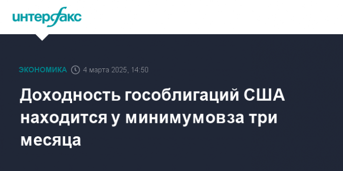 Доходность гособлигаций США находится у минимумов за три месяца