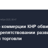 Министр коммерции КНР обвинил США в препятствовании развитию мировой торговли