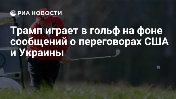 Трамп играет в гольф на фоне сообщений о переговорах США и Украины