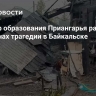 Министр образования Приангарья рассказал о причинах трагедии в Байкальске