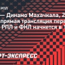 «Урал» — «Динамо» Махачкала: прямая трансляция переходного матча РПЛ и ФНЛ начнется в 17.30