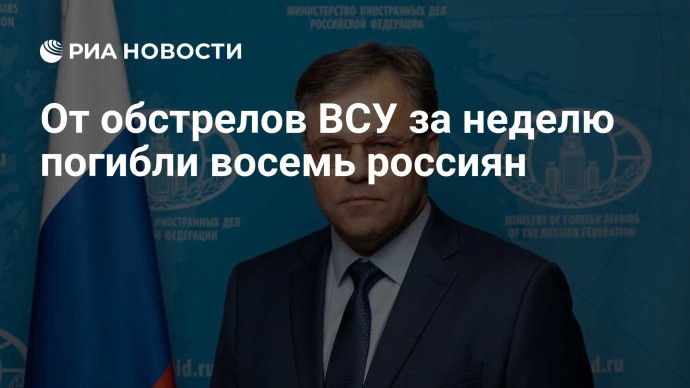 От обстрелов ВСУ за неделю погибли восемь россиян