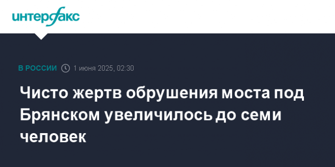 Чисто жертв обрушения моста под Брянском увеличилось до семи человек