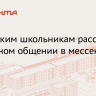 Стартовал новый сезон «Цифрового ликбеза» о безопасности в мессенджерах
