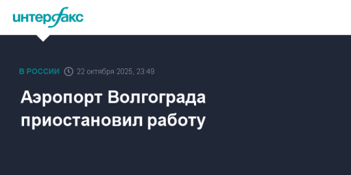 Аэропорт Волгограда приостановил работу
