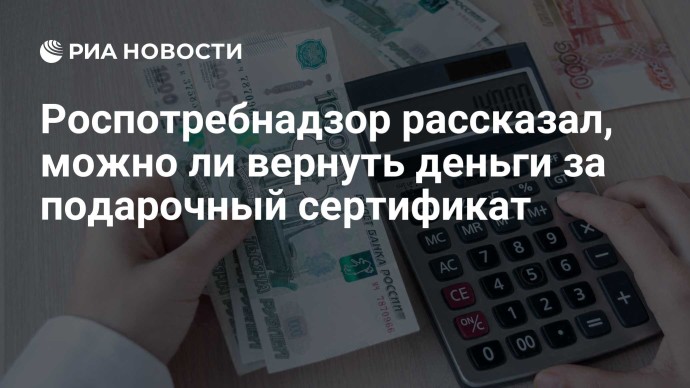 Роспотребнадзор рассказал, можно ли вернуть деньги за подарочный сертификат Роспотребнадзор рассказал, можно ли вернуть деньги за подарочный сертификат
