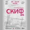 Фестиваль "СКИФ" возвращается в центр Курехина