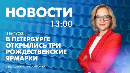 Новости Петербурга к 13:00