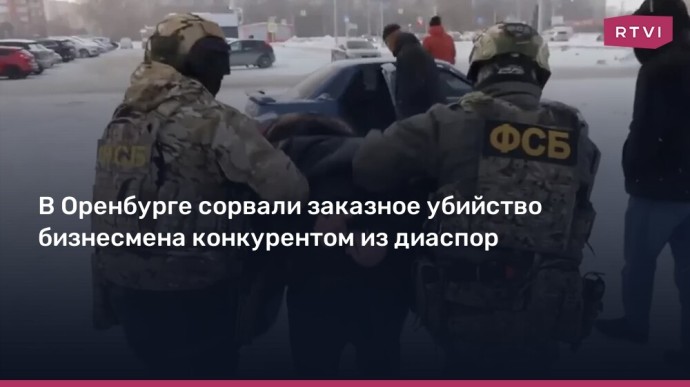 В Оренбурге сорвали заказное убийство бизнесмена по заказу конкурента из диаспоры