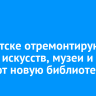В Иркутске отремонтируют школы искусств, музеи и откроют новую библиотеку