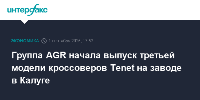 Группа AGR начала выпуск третьей модели кроссоверов Tenet на заводе в Калуге