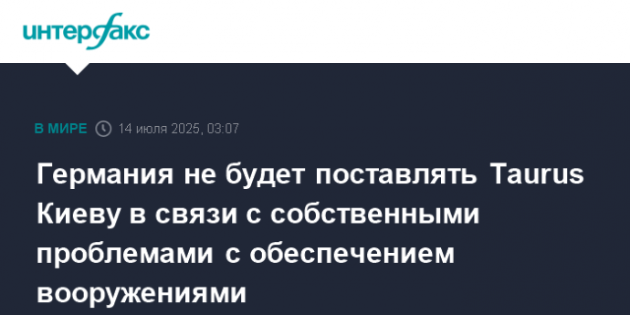Германия не будет поставлять Taurus Киеву в связи с собственными проблемами с обеспечением вооружениями