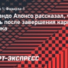 Фернандо Алонсо рассказал, что будет делать после завершения карьеры гонщика