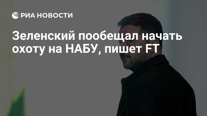 Зеленский пообещал начать охоту на НАБУ, пишет FT