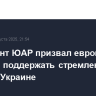 Президент ЮАР призвал европейских лидеров поддержать стремление к миру на Украине