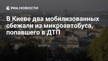 В Киеве два мобилизованных сбежали из микроавтобуса, попавшего в ДТП