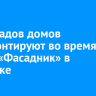 13 фасадов домов отремонтируют во время акции «Фасадник» в Иркутске