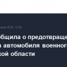 ФСБ сообщила о предотвращении подрыва автомобиля военного в Тюменской области