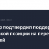 Стармер подтвердил поддержку украинской позиции на переговорах с Россией