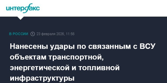 Нанесены удары по связанным с ВСУ объектам транспортной, энергетической и топливной инфраструктуры