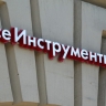 Чистая прибыль «Всеинструменты.ру» составила 2,02 млрд рублей в I квартале