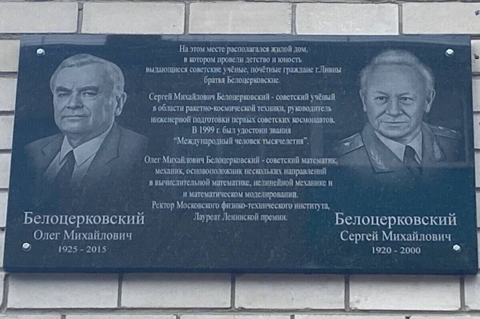 Памятную доску Сергею и Олегу Белоцерковским открыли в Ливнах Орловской области