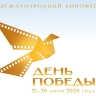 Пятый Международный кинофестиваль «День победы»