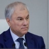 Володин: Планирующих передать Киеву ядерное оружие нужно привлечь к ответственности
