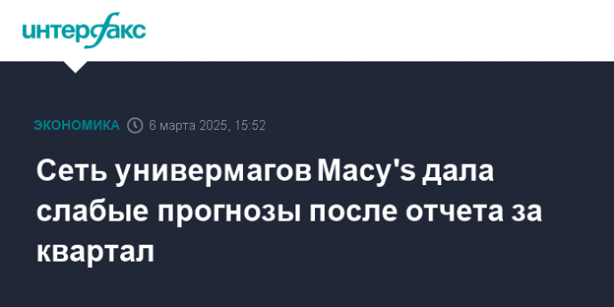 Сеть универмагов Macy's дала слабые прогнозы после отчета за квартал