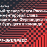 Росеньор: «Энцо Фернандес заверил меня, что полностью привержен «Челси»