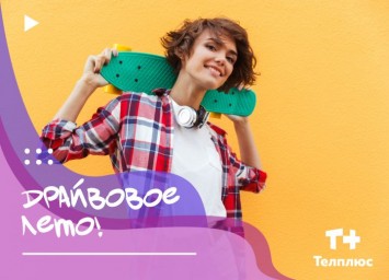 Телплюс приглашает на яркое событие в парке «Аркадия»