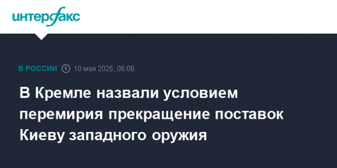 В Кремле назвали условием перемирия прекращение поставок Киеву западного оружия