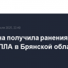 Женщина получила ранения после атаки БПЛА в Брянской области